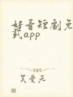 好看短剧免费下载app