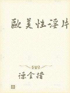 欧美性淫片