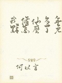 我修仙多年强亿点怎么了免费完整版短剧