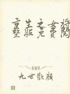重生之女将星完整版免费阅读全文