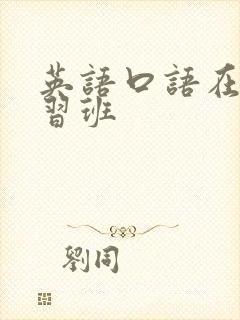 英语口语在线学习班