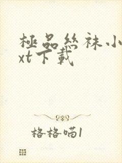 极品丝袜小说txt下载