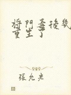 将门毒后几个人重生了