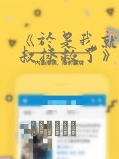 《于是我就被叔叔拯救了》漫画