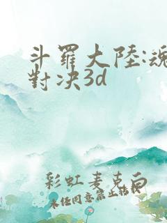 斗罗大陆:魂师对决3d