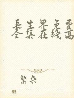 长生界免费观看全集在线高清