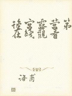 后宫露营第一季在线观看