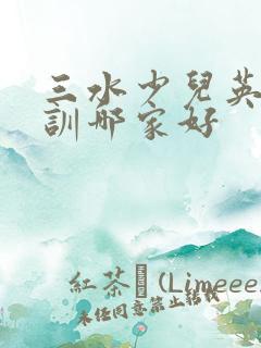 三水少儿英语培训哪家好