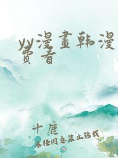 yy漫画韩漫免费看