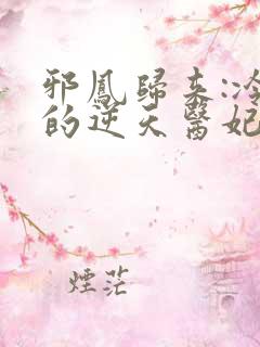 邪凤归来:冷王的逆天医妃