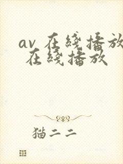 av 在线播放 在线播放