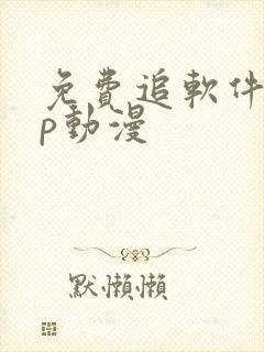免费追软件app动漫