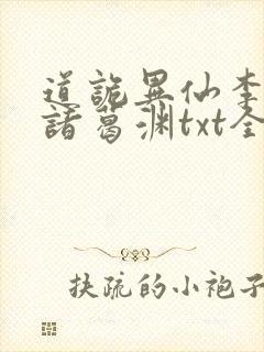 道诡异仙李火旺诸葛渊txt全本下载