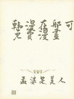 韩漫在哪可以看免费漫画
