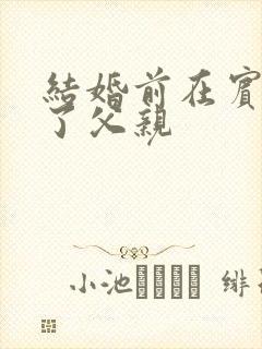 结婚前在宾馆给了父亲