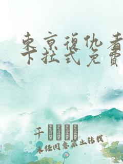 东京复仇者漫画下拉式免费