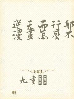 逆天而行那些年漫画怎么不更新了