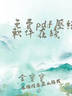 免费pdf压缩软件在线