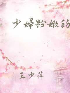 少妇粉嫩的逼