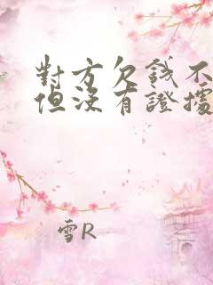 对方欠钱不承认但没有证据怎么办