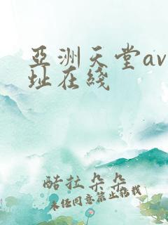 亚洲天堂av网址在线