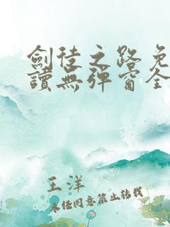 剑徒之路免费阅读无弹窗全文