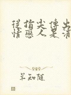 从指尖传出的热情恋人是消防员无删减
