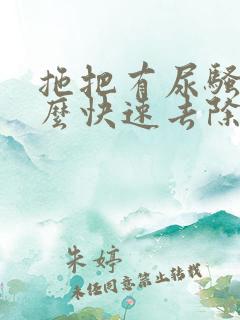 拖把有尿骚味怎么快速去除