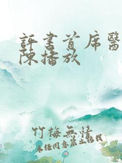 评书首席医官阿陈播放