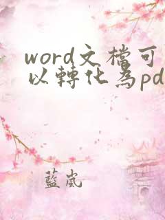 word文档可以转化为pdf格式吗