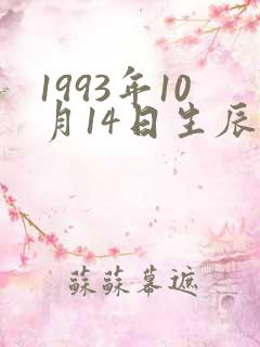 1993年10月14日生辰八字算命