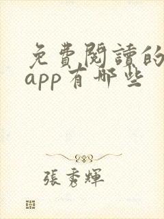 免费阅读的小说app有哪些