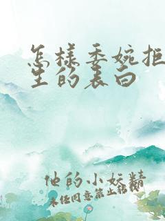 怎样委婉拒绝男生的表白
