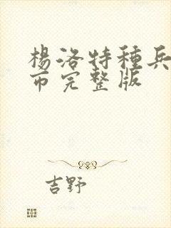 杨洛特种兵在都市完整版