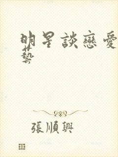明星谈恋爱的综艺