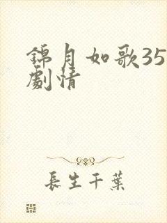 锦月如歌35集剧情