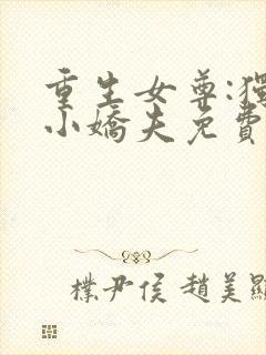 重生女尊:独宠小娇夫免费阅读