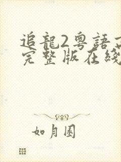 追龙2粤语高清完整版在线观看