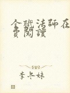 全职法师在线免费阅读