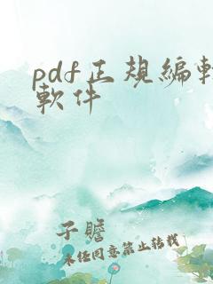 pdf正规编辑软件