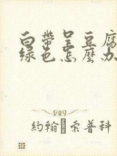 白带呈豆腐渣带绿色怎么办