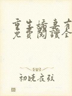 重生娇妻有点甜免费阅读全文