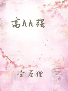 高hh强