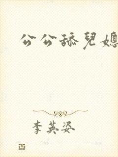 公公舔儿媳下面