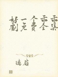 好一个乖乖女短剧免费全集播放