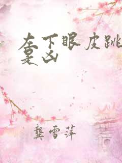 左下眼皮跳是吉是凶
