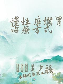 慢性糜烂胃炎的治疗方式