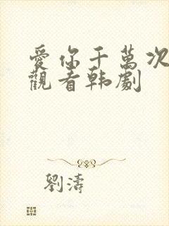 爱你千万次免费观看韩剧