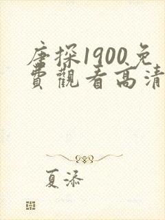 唐探1900免费观看高清免费