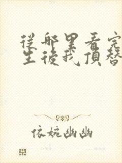从哪里看完结重生后我顶替了前夫白月光